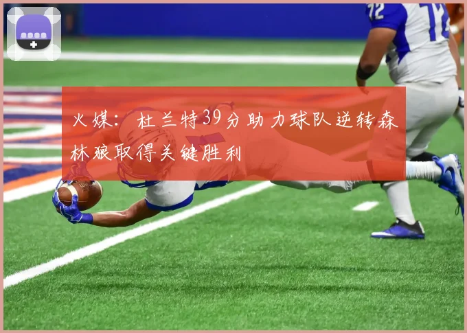 火媒：杜兰特39分助力球队逆转森林狼取得关键胜利
