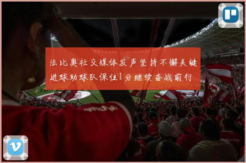 法比奥社交媒体发声坚持不懈关键进球助球队保住1分继续奋战前行