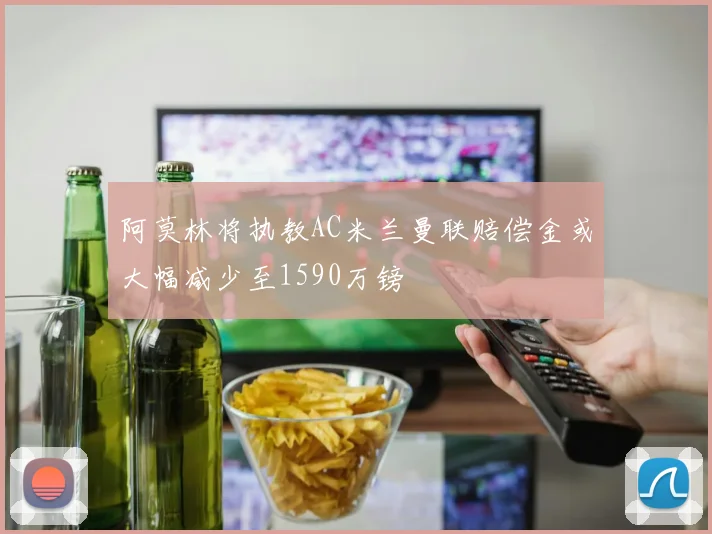 阿莫林将执教AC米兰曼联赔偿金或大幅减少至1590万镑