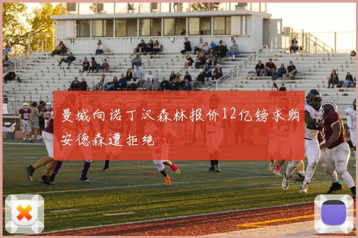 曼城向诺丁汉森林报价12亿镑求购安德森遭拒绝