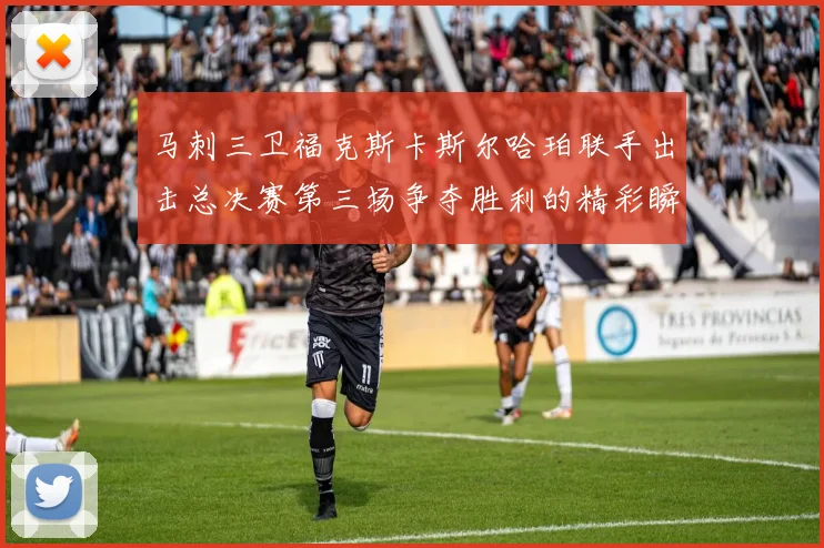 马刺三卫福克斯卡斯尔哈珀联手出击总决赛第三场争夺胜利的精彩瞬间