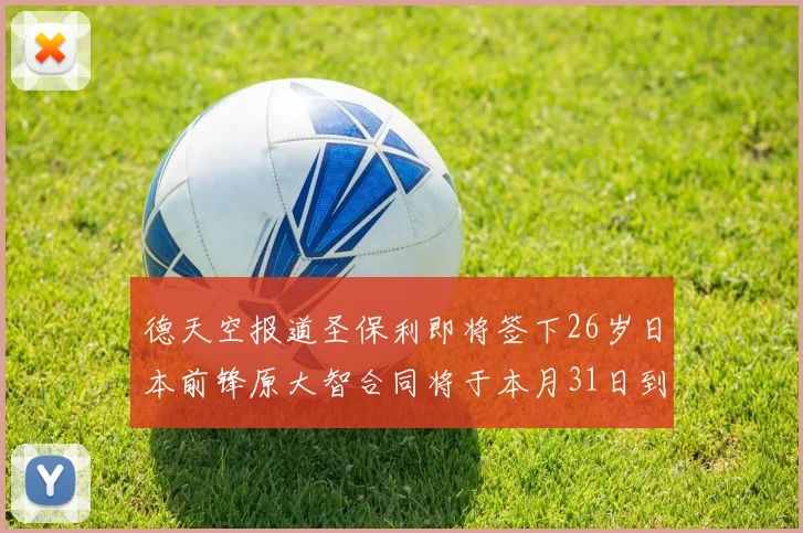 德天空报道圣保利即将签下26岁日本前锋原大智合同将于本月31日到期