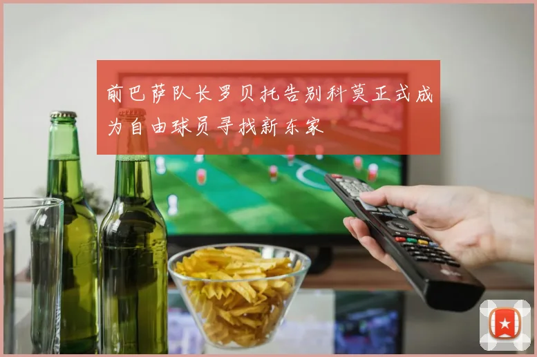 前巴萨队长罗贝托告别科莫正式成为自由球员寻找新东家